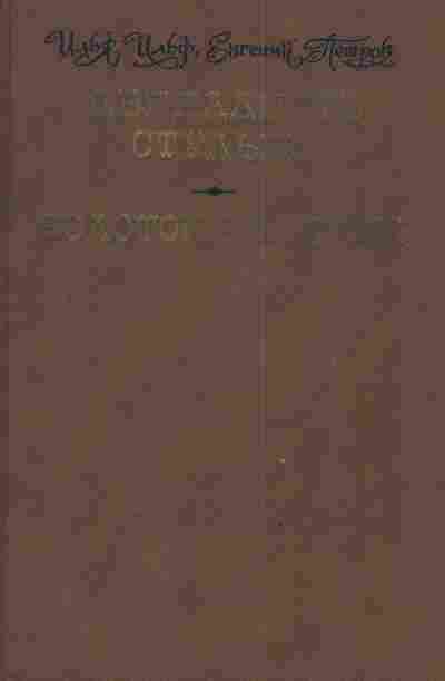 Книга Ильф И. Петров Е. Золотой телёнок, 11-3159, Баград.рф